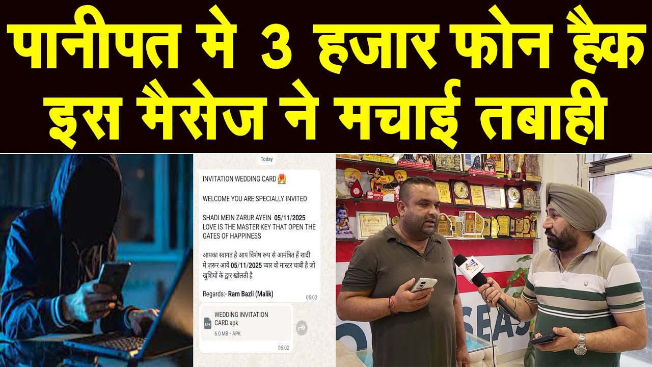 Live- पानीपत मे इस मैसेज ने मचाई तबाही, 3 हजार से ज्यादा Phone हैक, आप भी हो जाएं सावधान