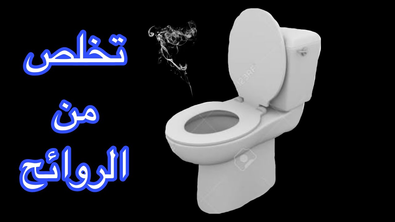 اسباب الروائح في دورة المياه ولماذا يكون  تصريف الكرسي للمخلفات ضعيف  ؟