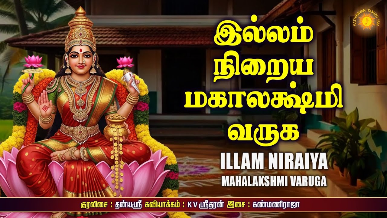 இன்று வெள்ளிக்கிழமை : இல்லம் நிறைய மஹாலக்ஷ்மியே வருக!