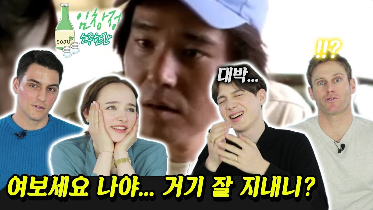 임창정 '소주 한잔'을 듣고 충격에 빠진 외국인 모델들 Feat. 창정갓 [외국인 반응 l 코리안브로스]