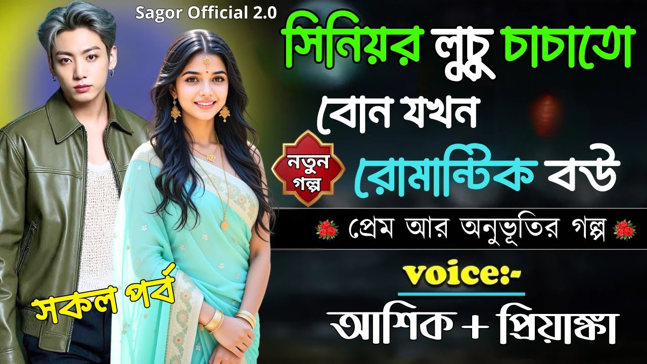 সিনিয়র লুচু চাচাতো বোন যখন রোমান্টিক বউ || সকল পর্ব || Romantic Love Story || Voice: Ashik •Priyanka