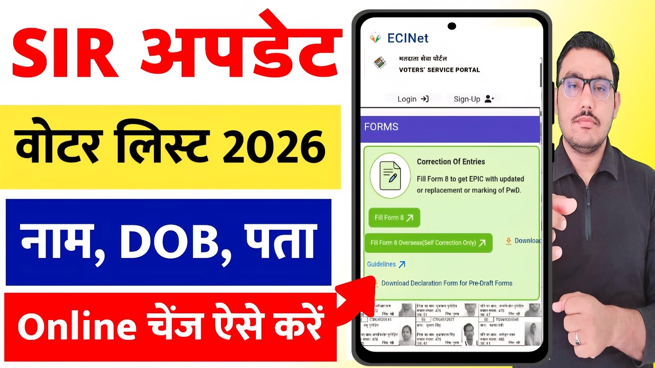 SIR न्यू अपडेट 2026 | वोटर कार्ड करेक्शन | SIR Draft Roll 2026 | ECI Fill Form 8 | EPIC | SIR 2026