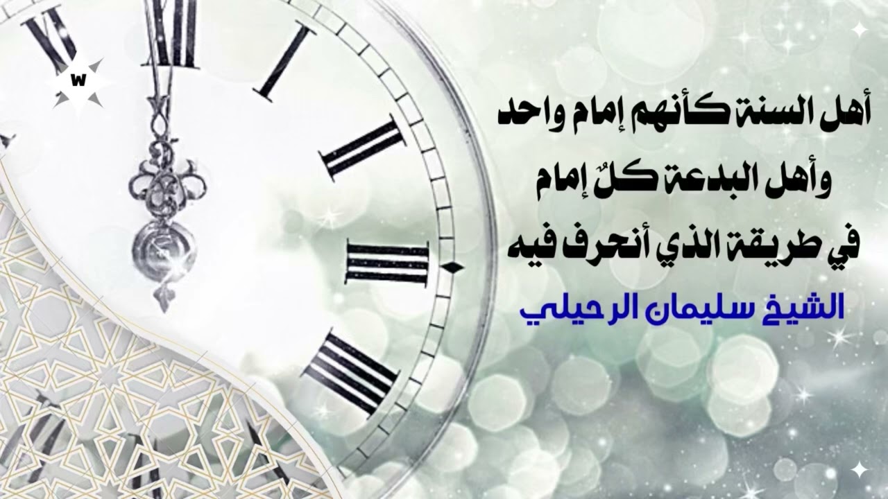 أهل السنة كأنهم إمام واحد : الشيخ سليمان الرحيلي حفظه الله 