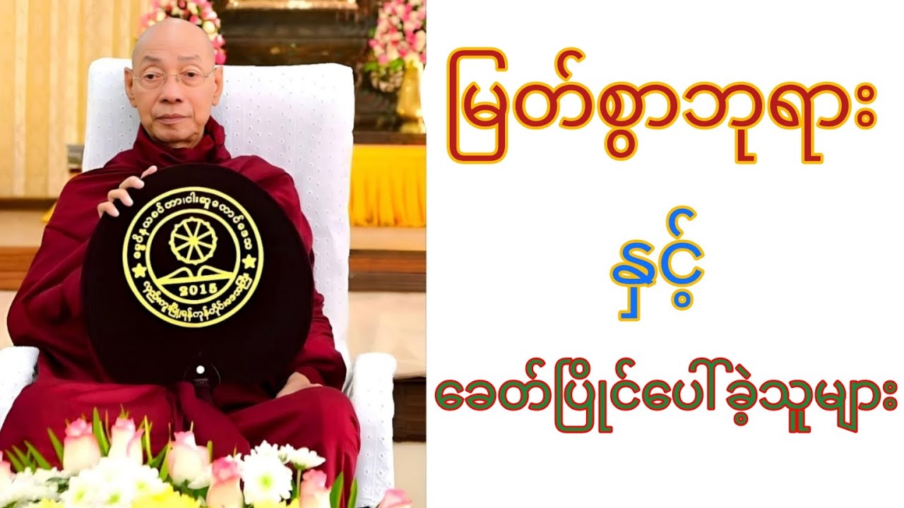 ဒေဝဒဟသုတ်အနှစ်ချုပ် (ပါမောက္ခချုပ်ဆရာတော်ဘုရားကြီး) #asmsharing 