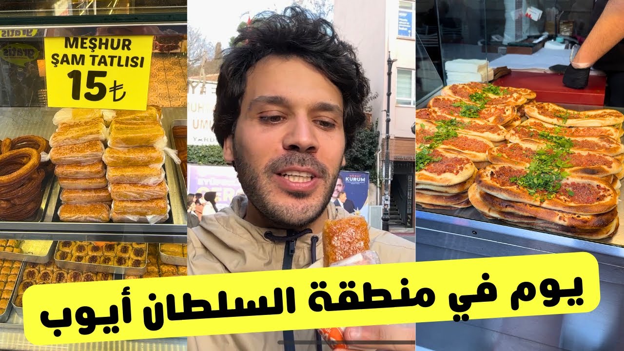 اجمل الاماكن السياحية في اسطنبول - منطقة السلطان أيوب | مسجد أبو أيوب الأنصاري - التلفريك - بيرلوتي