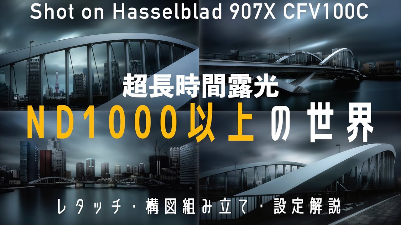 【NDフィルター1,000以上】日中の長時間露光の撮影方法・レタッチ・構図組み立ての解説【Hasselblad 907X CFV100C | NiSi フィルター 】