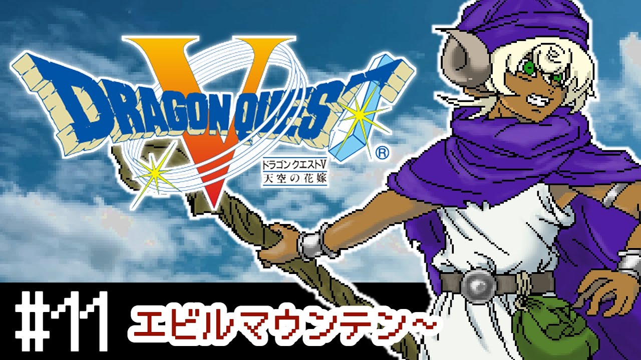 【SFC版DQ5】ドラクエ5完全初見プレイ！#11【ぢんぎす】※ネタバレあり