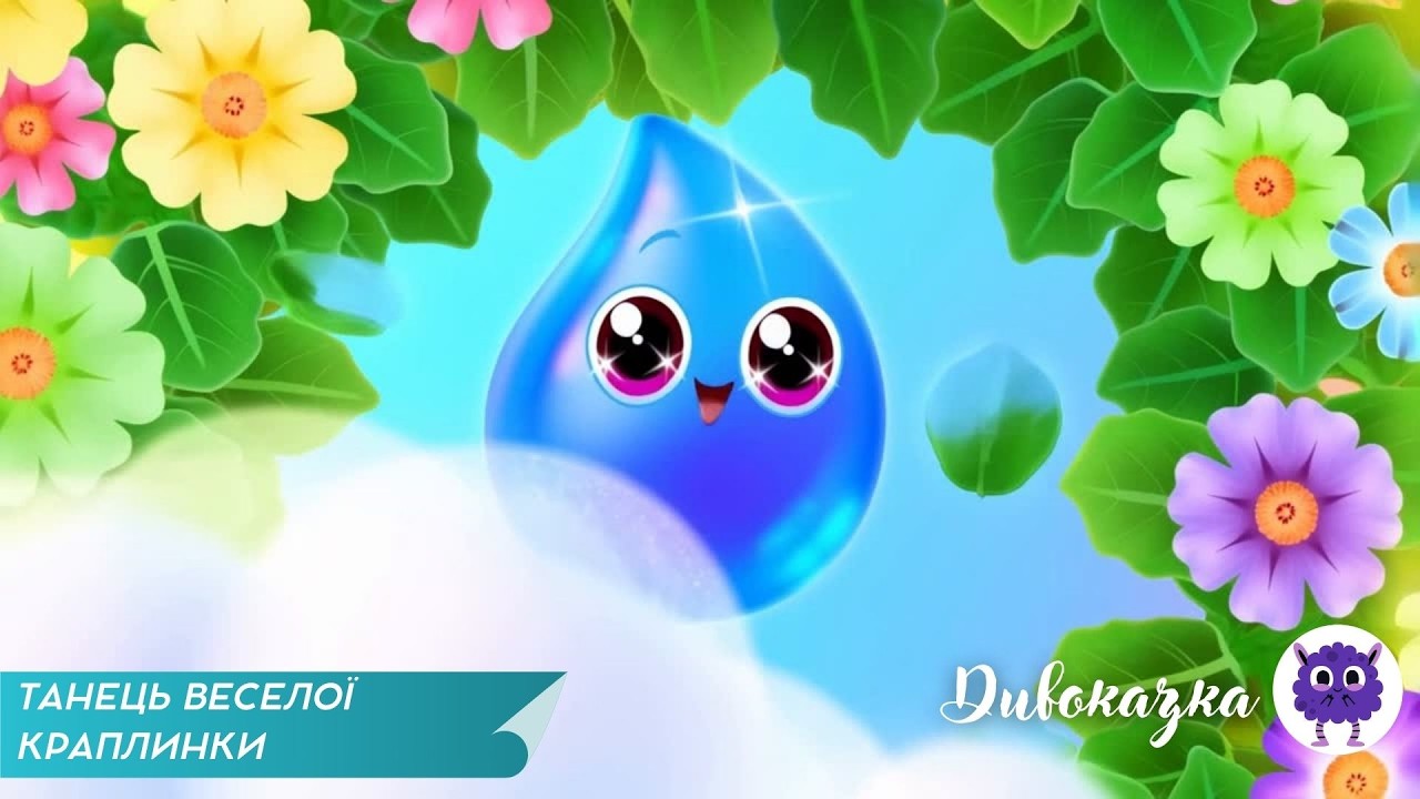 🌧️🍃ТАНЕЦЬ ВЕСЕЛОЇ КРАПЛИНКИ 💧💙| Дитяча пісенька | Дитячий мультфільм