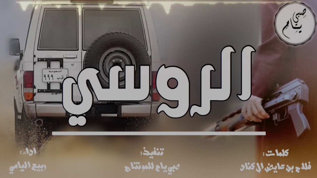 شيلة الروسي ، اداء : ربيع اليامي ( حصرياً )