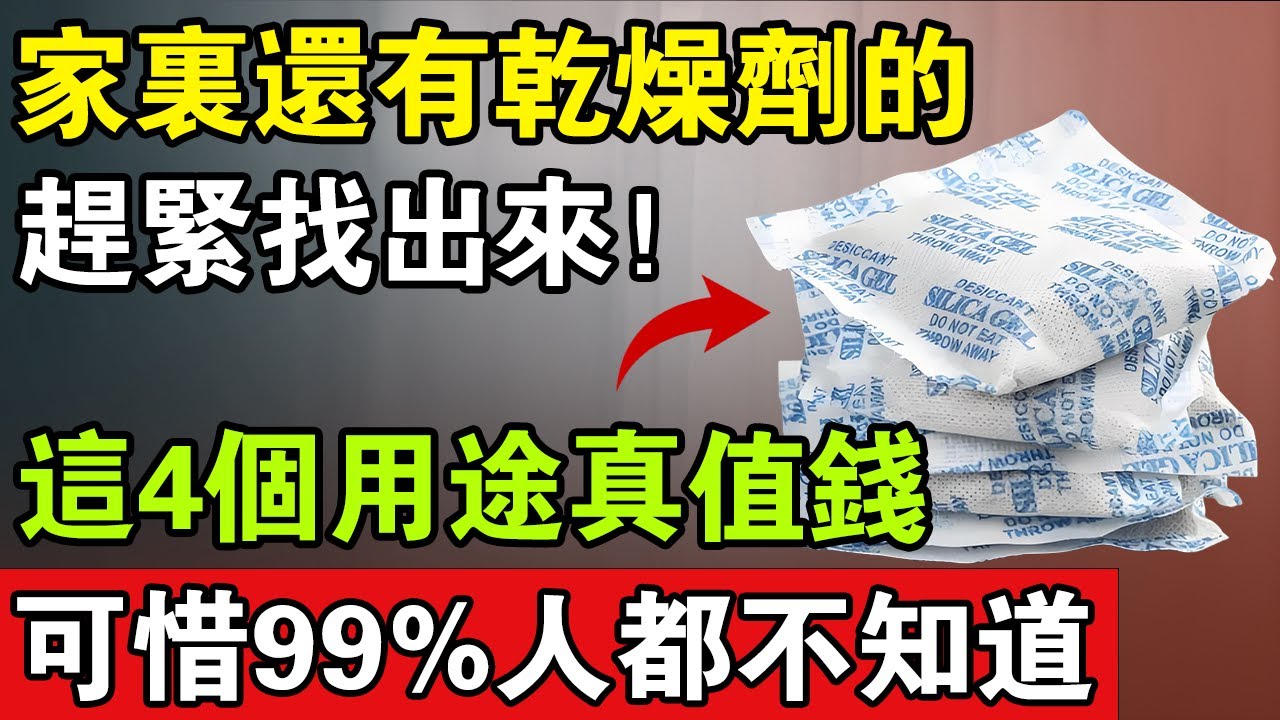 食品中的幹燥劑，一包都別扔！这6種聪明的用途，花钱都买不到，可惜99%的人還不知道【健康心語】#中老年心語 #養老 #養生#幸福人生 #為人處世 #情感故事#深夜讀書