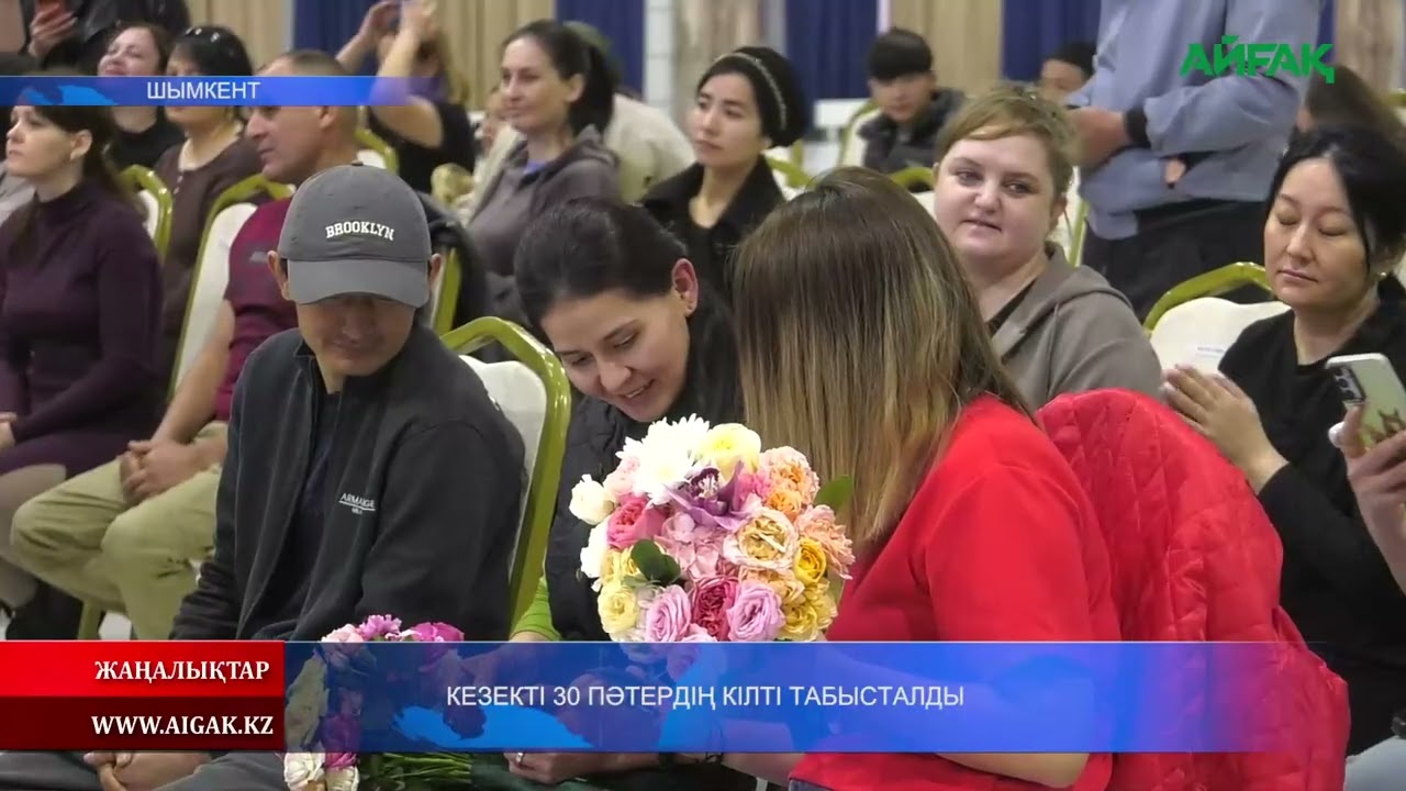 24.02.2026 ж. КЕЗЕКТІ 30 ПӘТЕРДІҢ КІЛТІ ТАБЫСТАЛДЫ