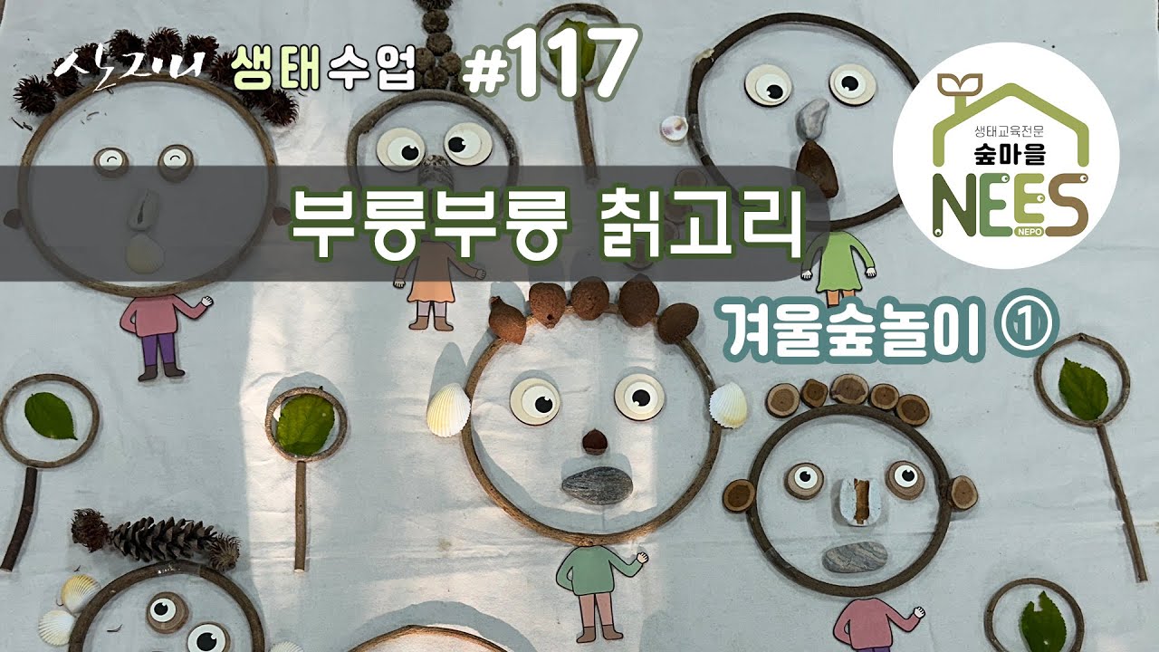 [산지니 생태수업]#117 부릉부릉 칡고리 겨울 숲놀이