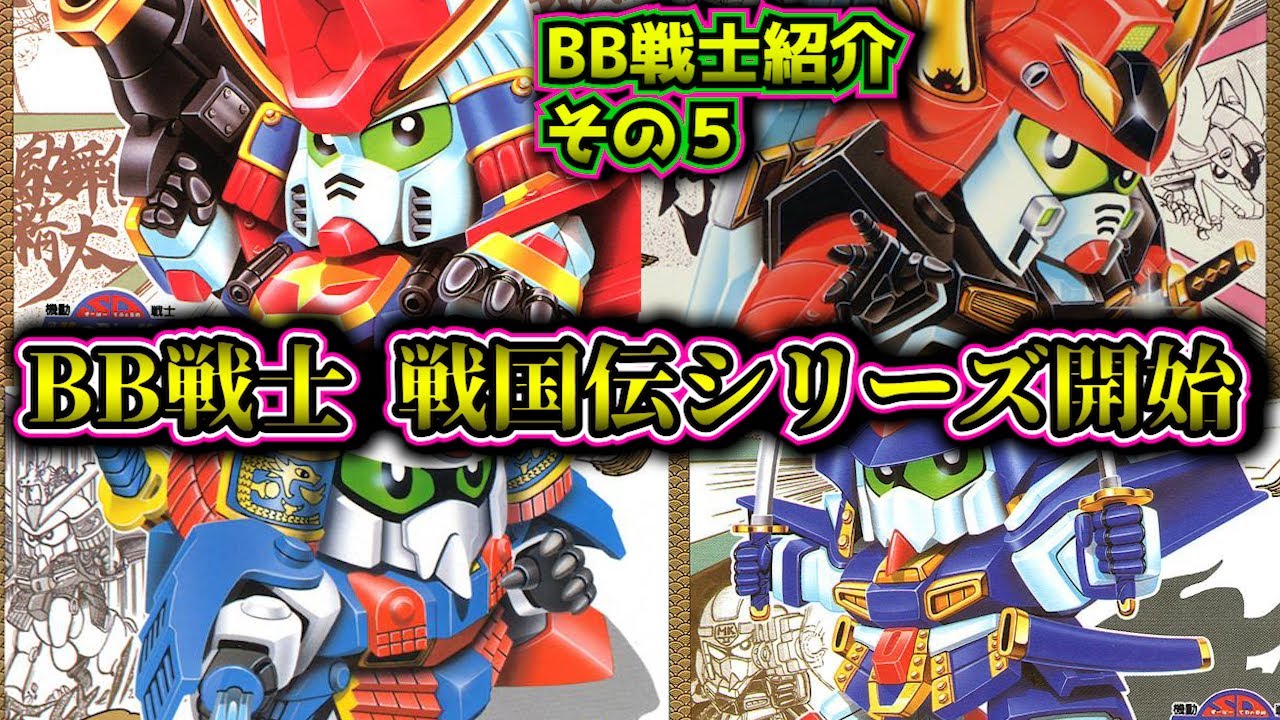【SDガンダム BB戦士シリーズを紹介！⑤】SD戦国伝シリーズ開始！について紹介【ゆっくり解説】SDGUNDAM