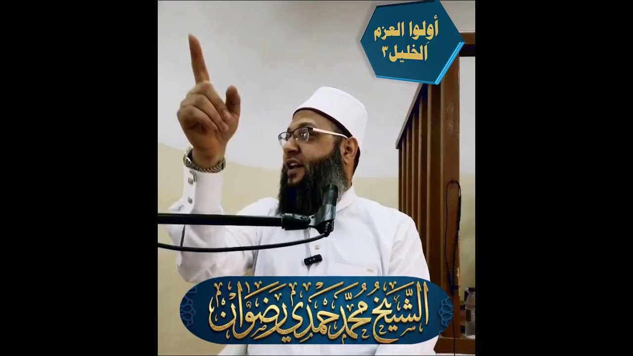مجالس رمضان 1447 هـ 9 أولوا العزم سيدنا أبراهيم عليه السلام  3