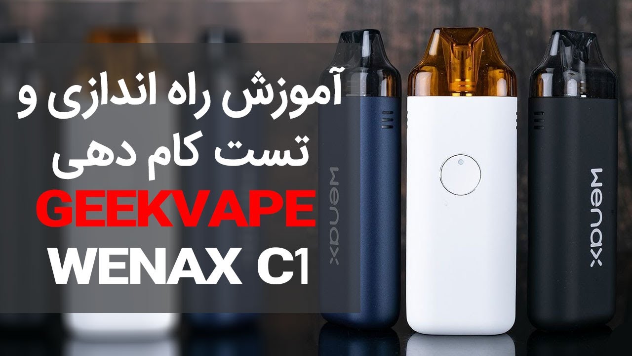 ⭐️آنباکسینگ و تست کام دهی پادسیستم گیک ویپ وینکس سی 1⭐️Geekvape Wenax C1 Unboxing and Trying
