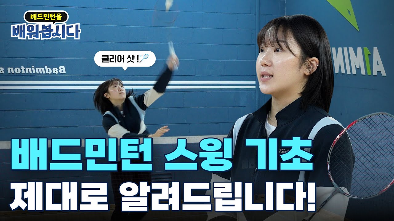 배드민턴 기본 기술 '클리어 샷'과 좋은 스윙을 하는 방법 ㅣ 배드민턴 2편