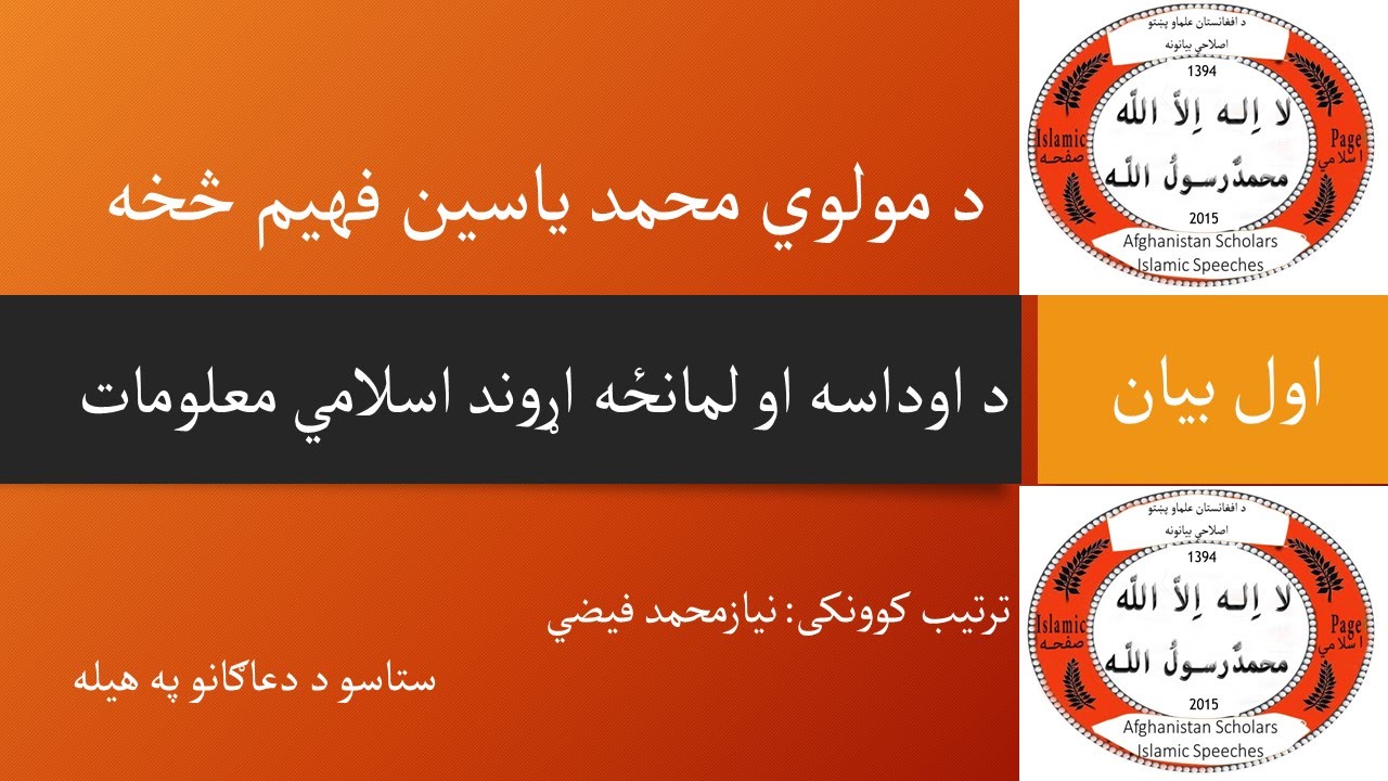 کامل لمونځ او اودس 01 برخه - ضروری معلومات - مولوي محمد یاسین فهیم