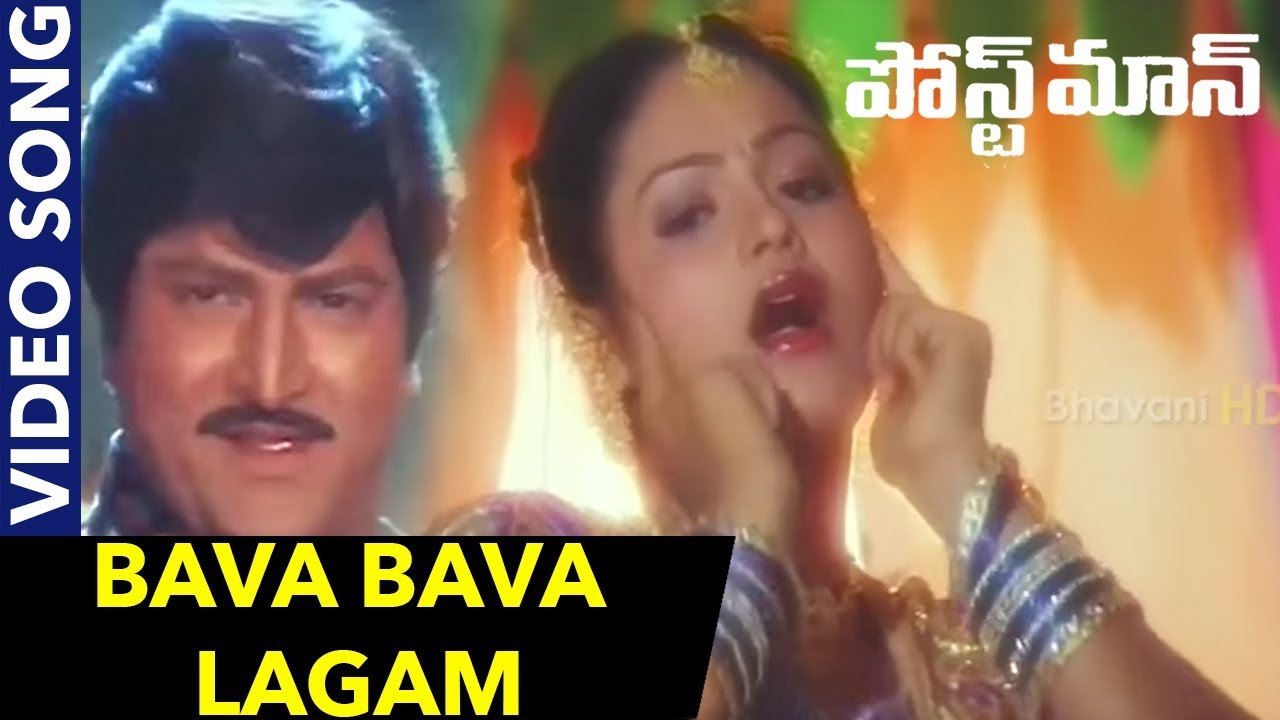 Bava Bava Lagam Video Song || Postman Full Video Songs || Mohan Babu, Soundarya, Raasi