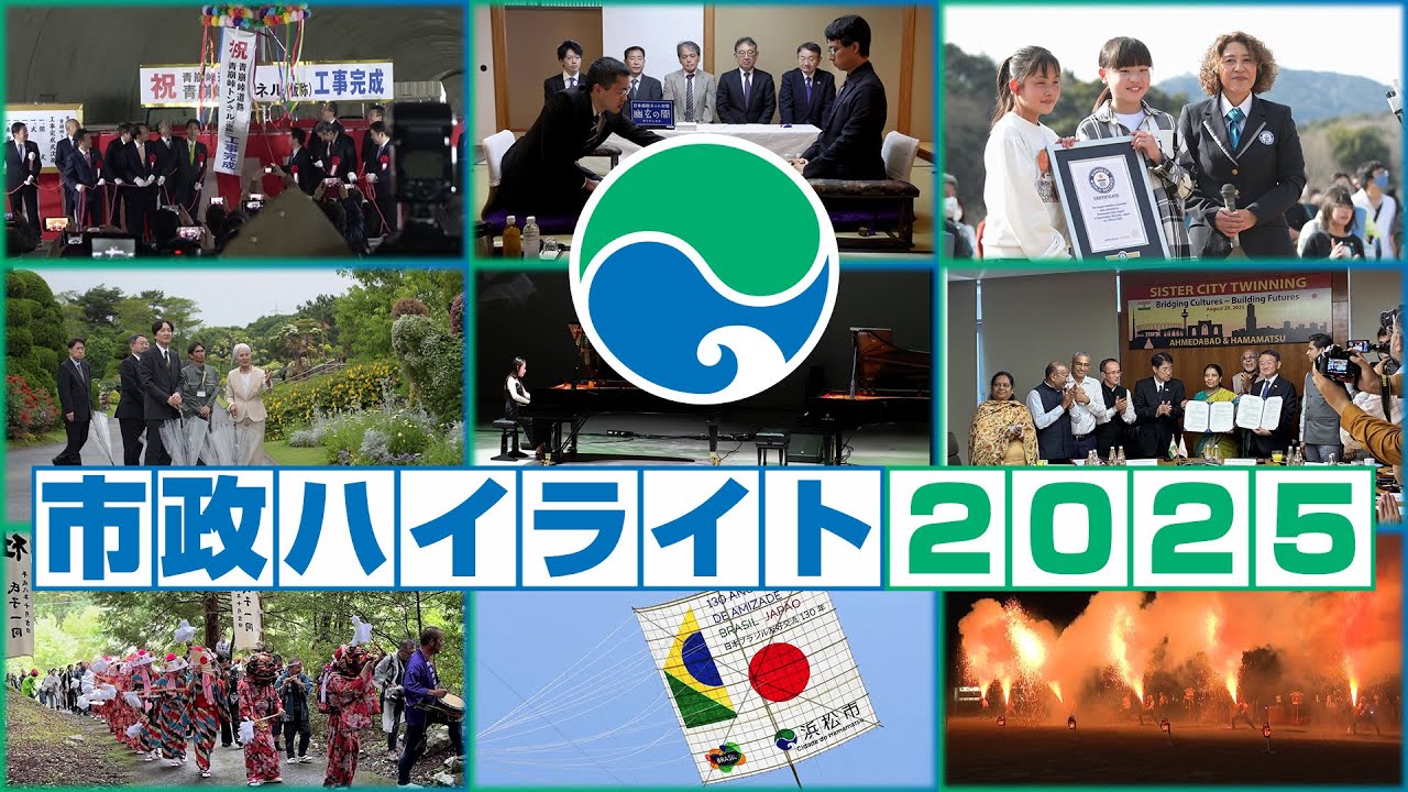 市政ハイライト2025