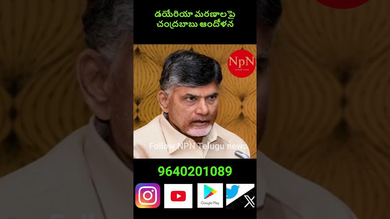 డయేరియా మరణాలపై చంద్రబాబు ఆందోళన. #chandrababu #tdp #vs #ysrcp #viralshort #trending #short