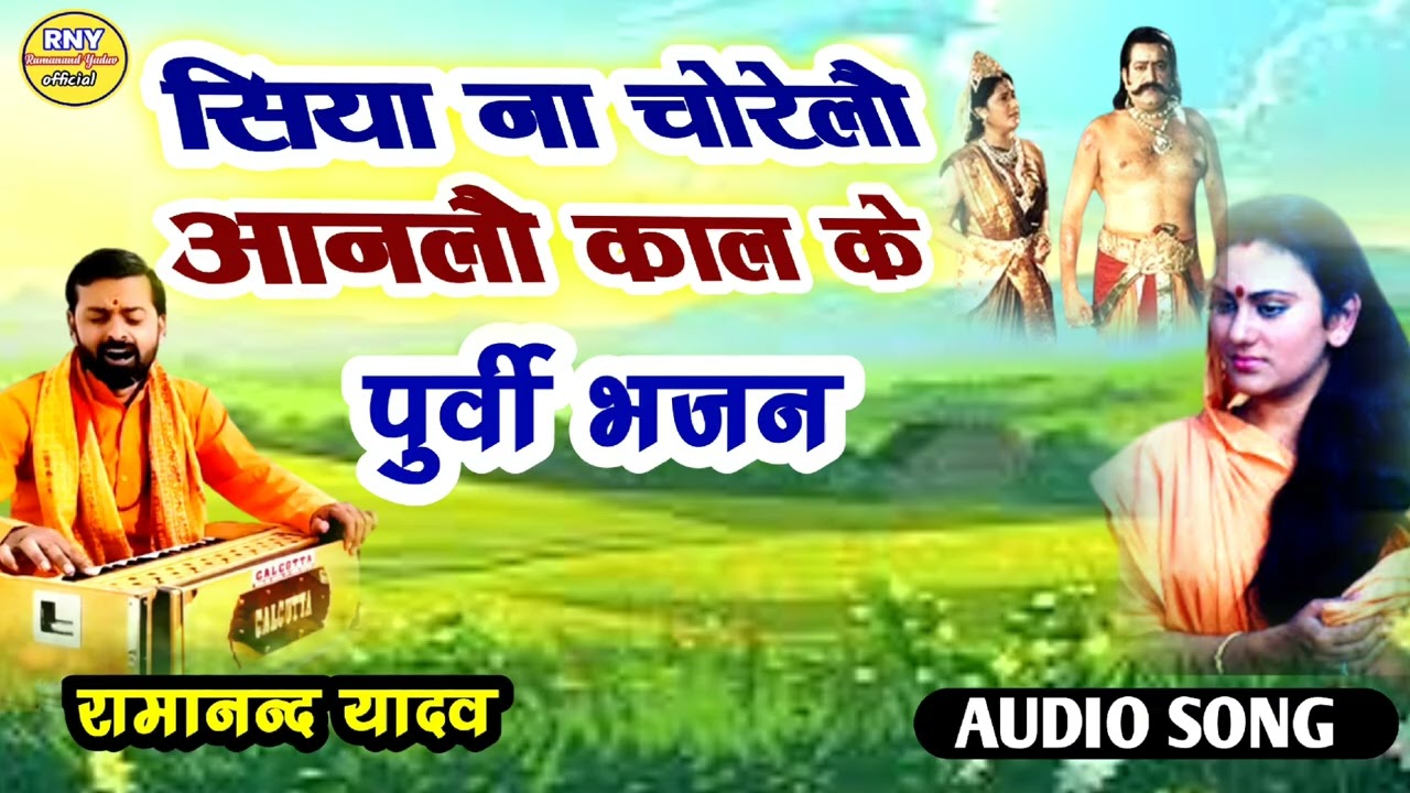 maithili purvi bhajan - सिया नै चोरेलौ - Ramanand Yadav 