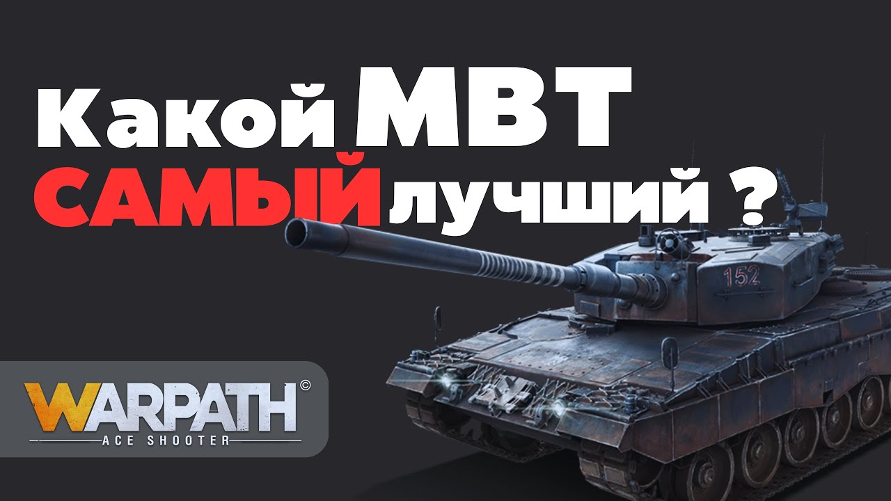 Какой МБТ самый лучший ? | WARPATH: Ace Shooter
