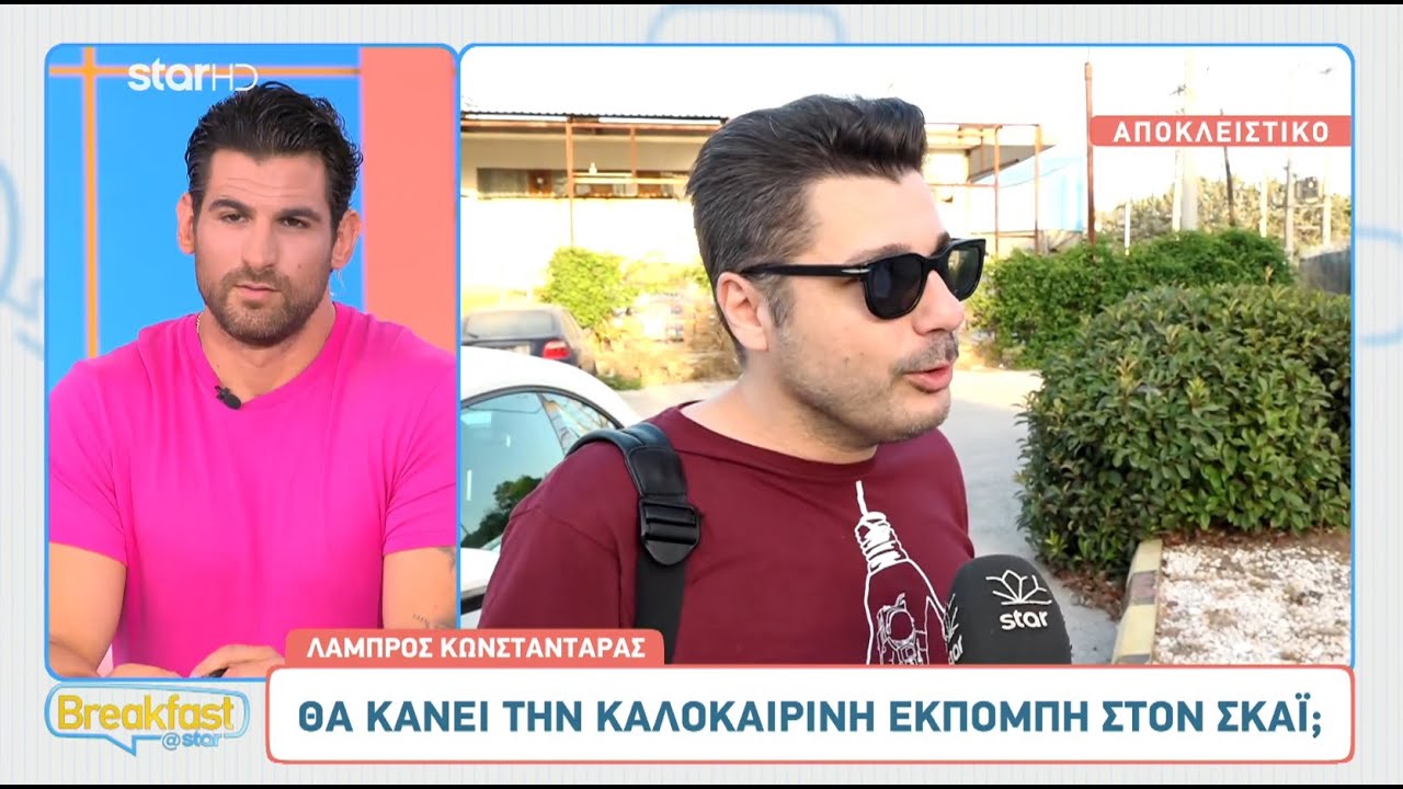 Λάμπρος Κωνσταντάρας: Θα κάνει τη καλοκαιρινή εκπομπή στον ΣΚΑΪ;