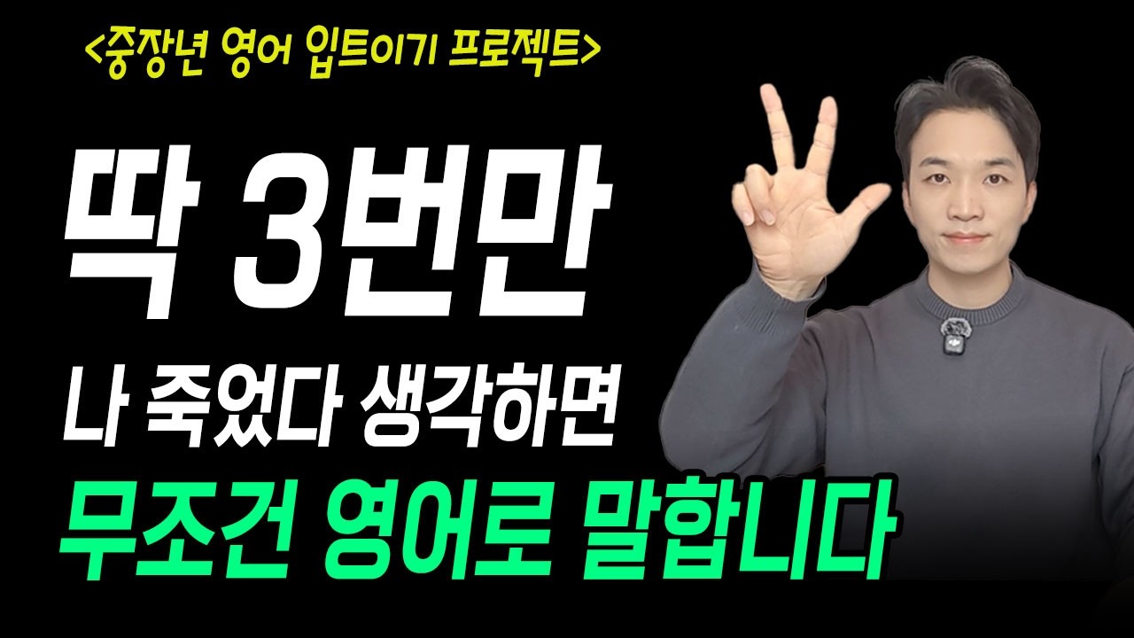 왕초보 영어회화 실력을 완전히 바꿔드립니다ㅣ원어민들이 매일 쓰는 영어 표현