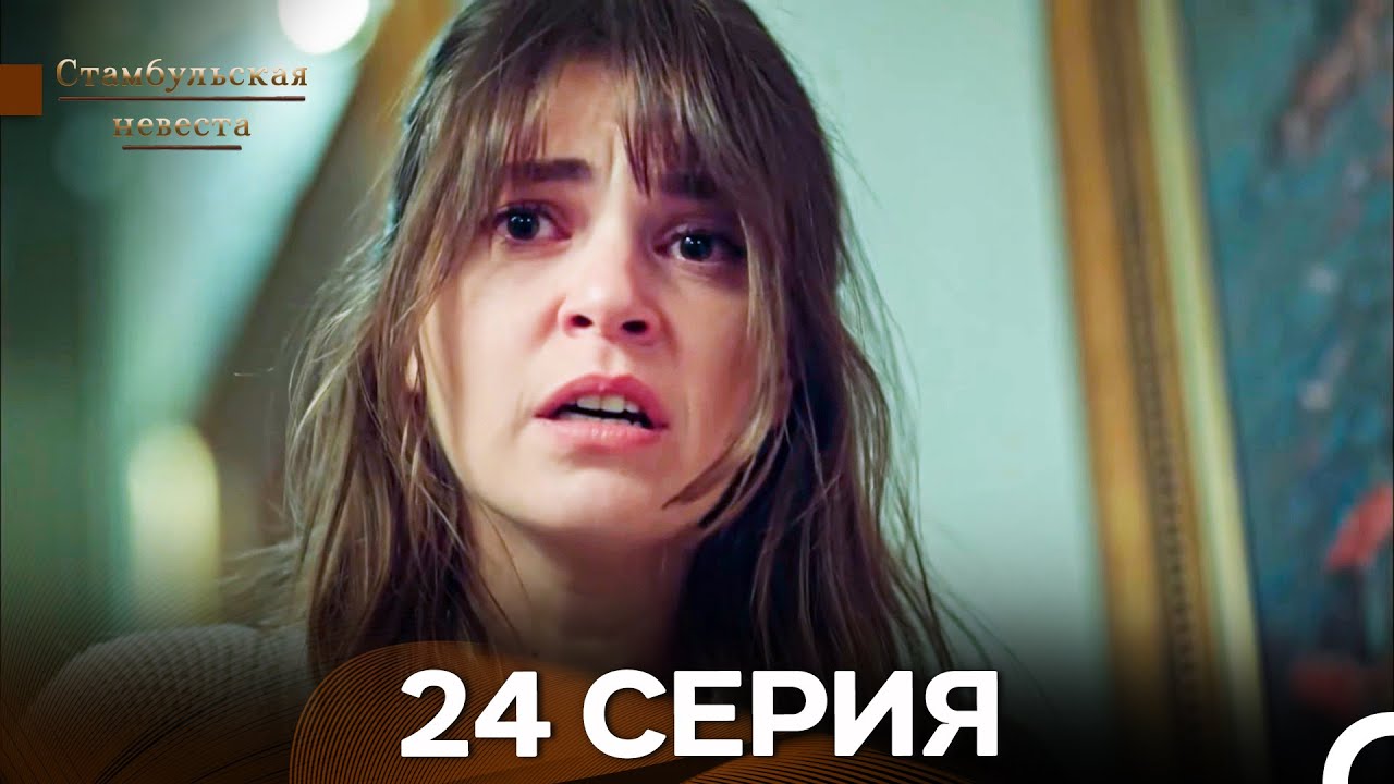Стамбульская Невеста 24. Серия (Длинная Версия) (Русский Дубляж)