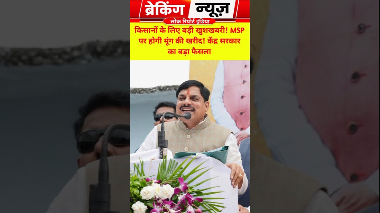 किसानों की बड़ी जीत! 🌾 MSP पर होगी मूंग की खरीद | केंद्र सरकार का बड़ा फैसला | Mung MSP News 2026