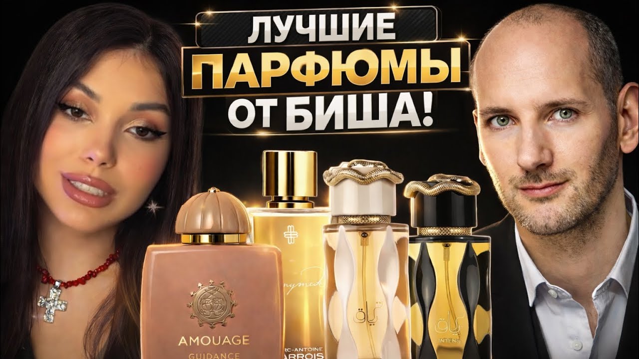 ПАРФЮМЕРНЫЕ ХИТЫ ОТ КВЕНТИНА БИША #духи #парфюмерия #парфюм