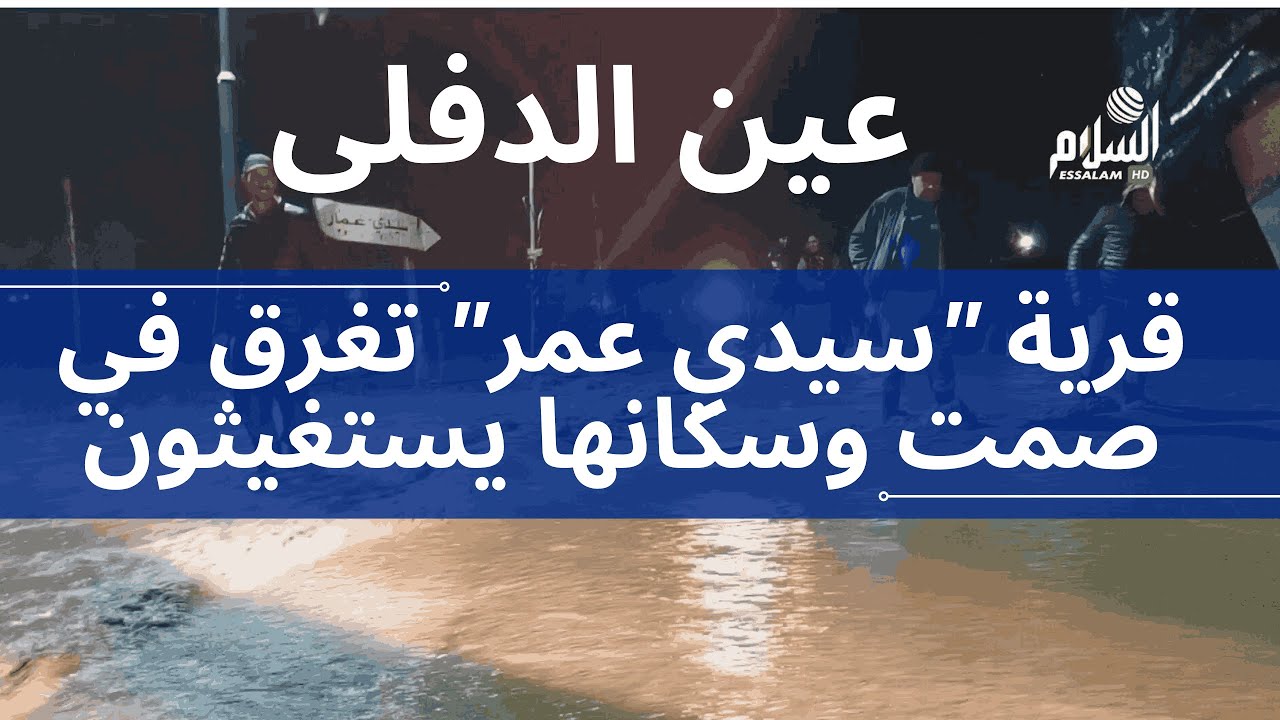 عين الدفلى | قرية “سيدي عمر” تغرق في صمت وسكانها يستغيثون 🚨