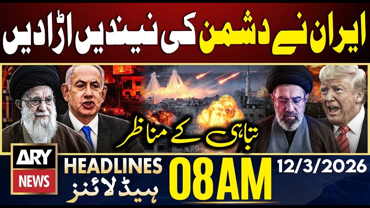 Petrol Shortage Pakistan | Iran Massive Attacks On Israel | ARY News 8 AM Headlines | 12th March 26