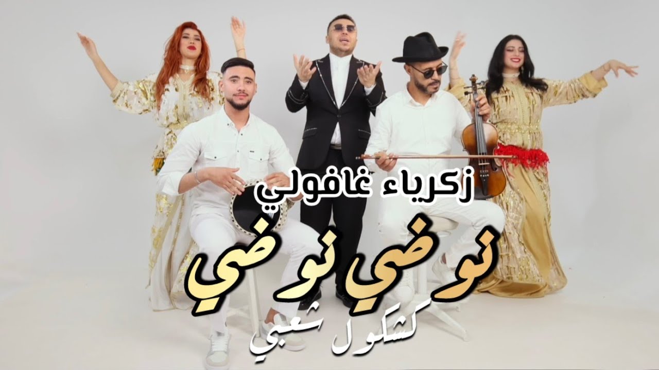 Zakaria Ghafouli - Noudi Noudi (EXCLUSIVE) | (زكرياء الغفولي - نوضي نوضي (حصريآ