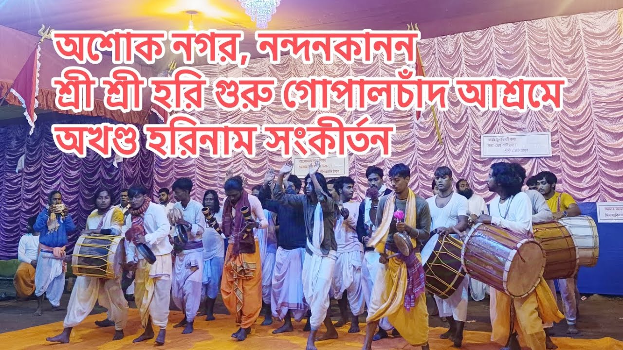 শ্রী শ্রী হরি গুরু গোপালচাঁদ আশ্রম, নন্দনকানন,অশোকনগর, বাৎসরিক কীর্তন।
