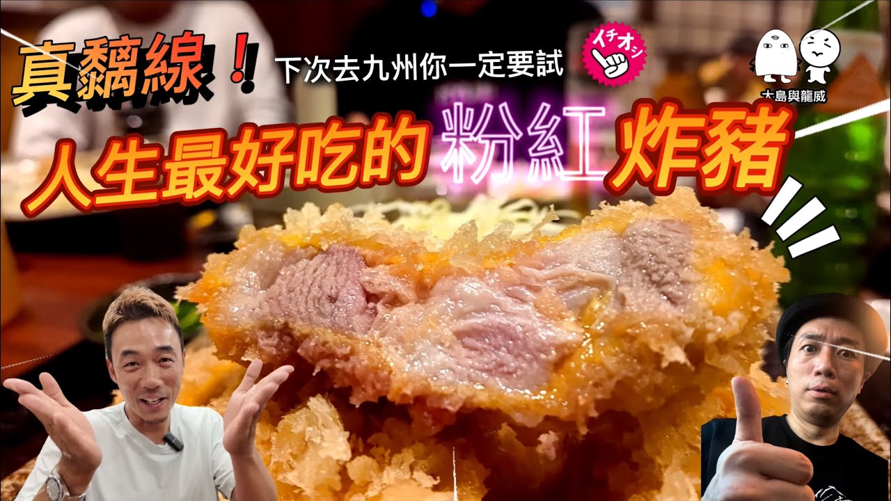 出現人生最好食的炸豬！拍得住極上和牛？｜大島與龍威