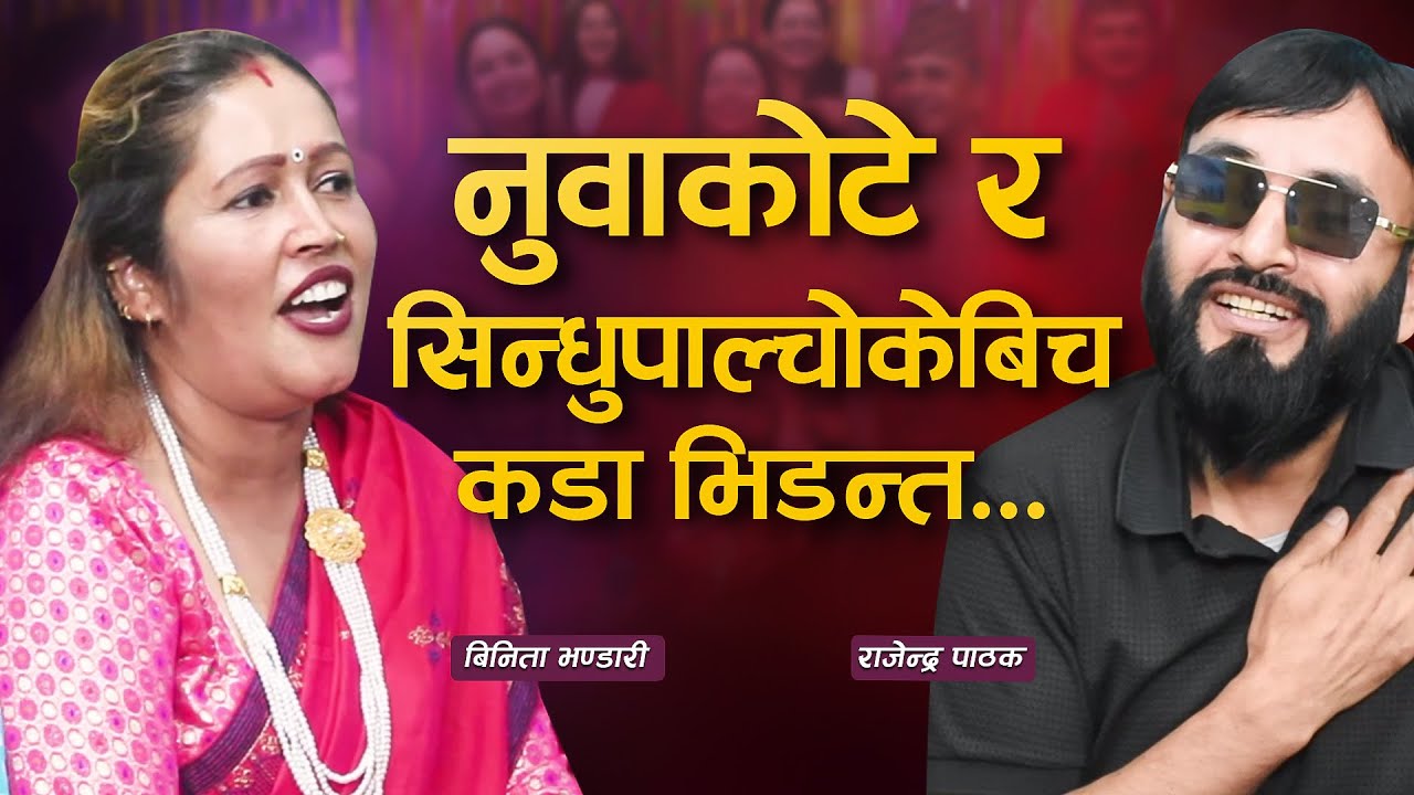 कडाकडाबिच दोहोरीमै भयो झगडा ..राजेन्द्र र विनिता