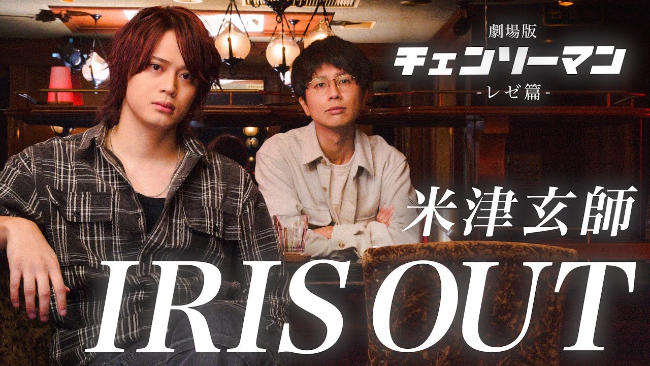 【チェンソーマン】IRIS OUT / 米津玄師【MELOGAPPA】