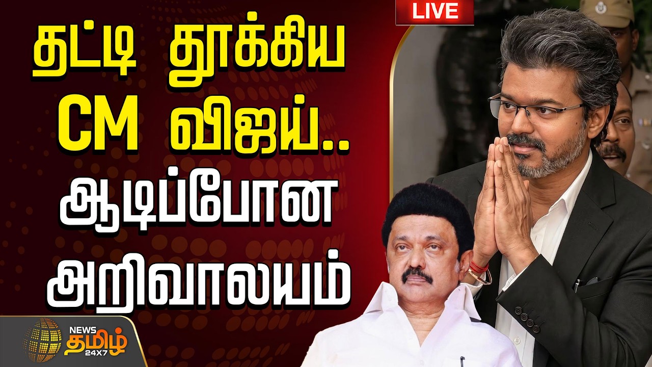 🔴LIVE : TVK | DMK |  தவெகவில் இணைந்த திமுக எம்.பி மகன்..CM விஜய் அதிரடி | TVK | CM Vijay