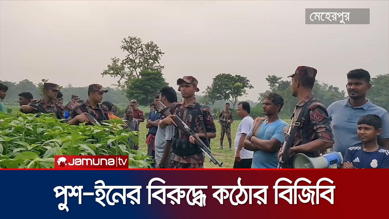 মেহেরপুরে বিএসএফের পুশ-ইনের চেষ্টা রুখে দিলো বিজিবি | Meherpur | Border | Push-In | Jamuna TV