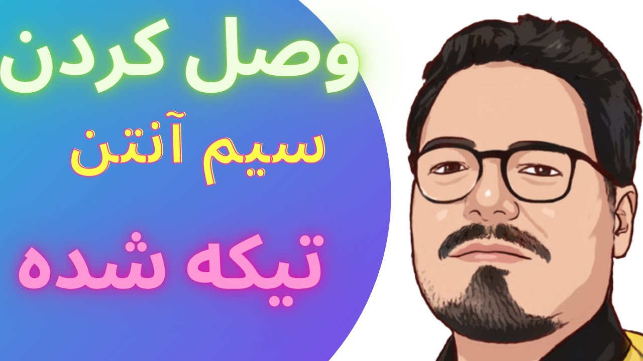 روش اصولی وصل کردن دوتا سیم آنتن به یکدیگر