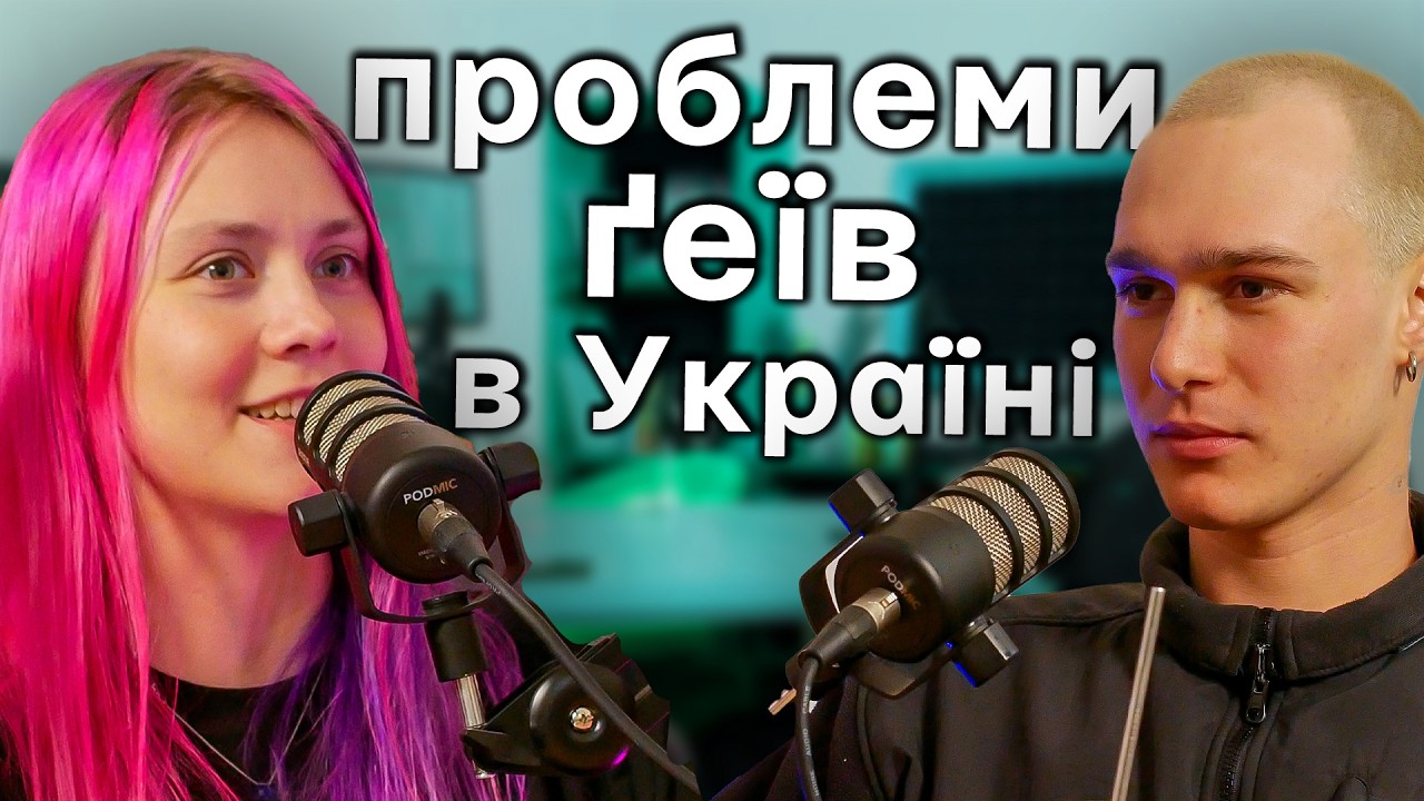 Все про геїв: н@ркотики, «активи і пасиви», латентні, одружені - подкаст Хочу гратися