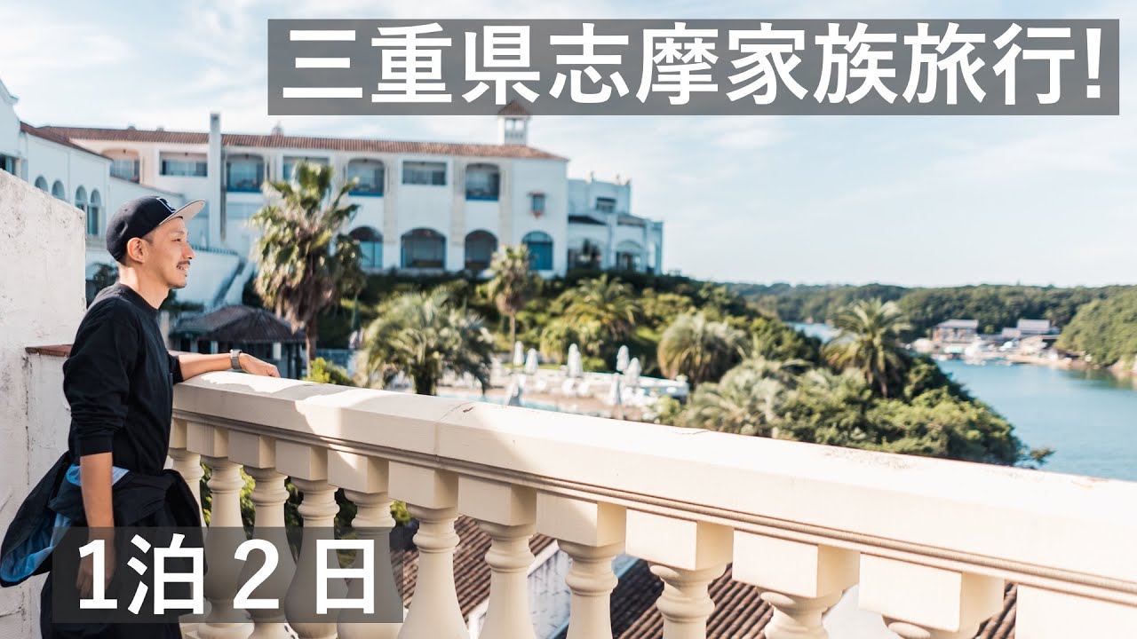 志摩へ1泊家族旅行！三重でヨーロッパ風を満喫の旅2022秋！
