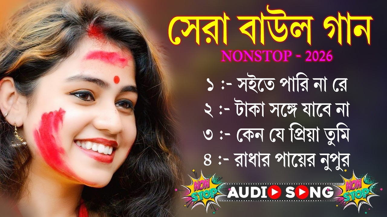 Baul Gaan Nonstop Song||Baul Gaan Nonstop Dj||Baul Gaan||Baul Gaan Mp3||Baul Song