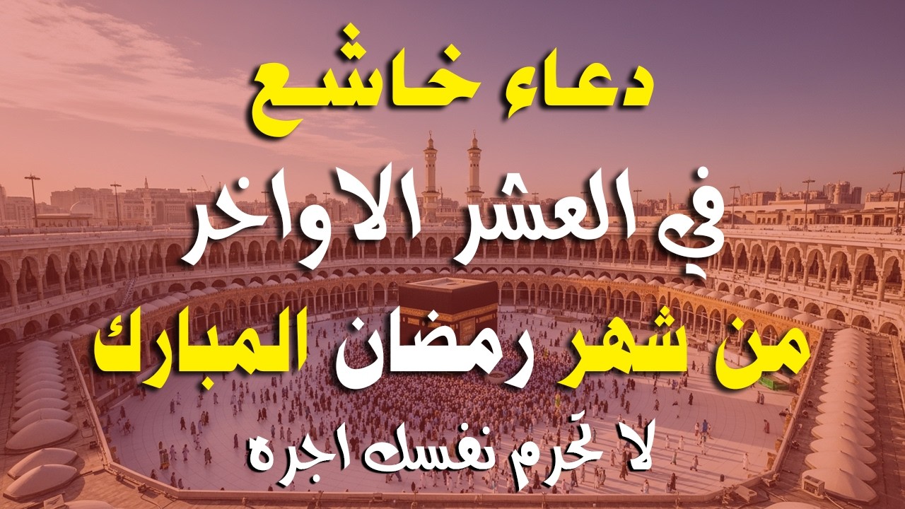 دعاء خاشع في العشر الأواخر من شهر رمضان دعاء في ليلة القدر | فرج ورزق قريب وتغيير للأقدار بإذن الله
