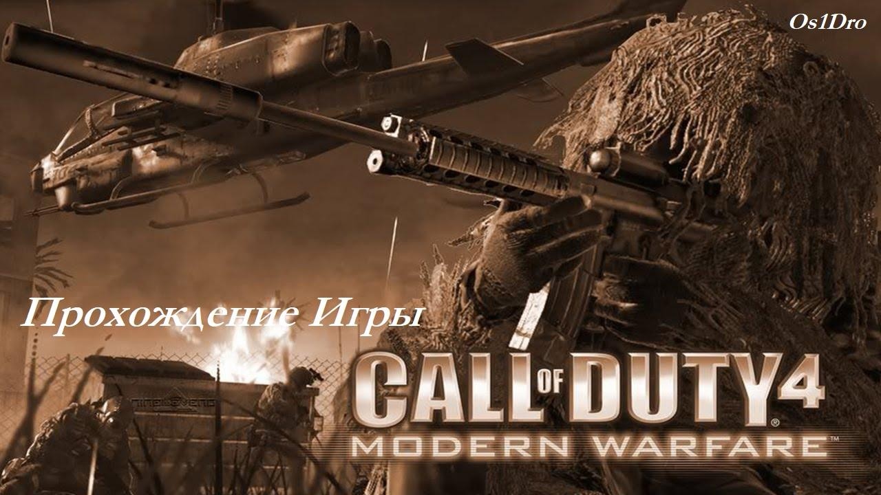 Call Of Duty 4 MW 2007 серия 13 Финал