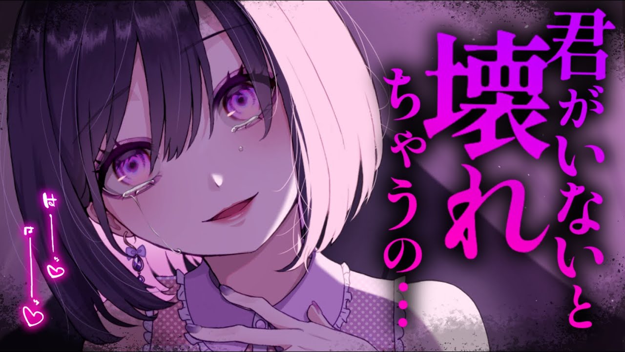 【ヤンデレASMR】ダウナー系彼女は君がいないと生きていけない&hellip;&hellip;【男性向けシチュエーションボイス/夜ノすやり】