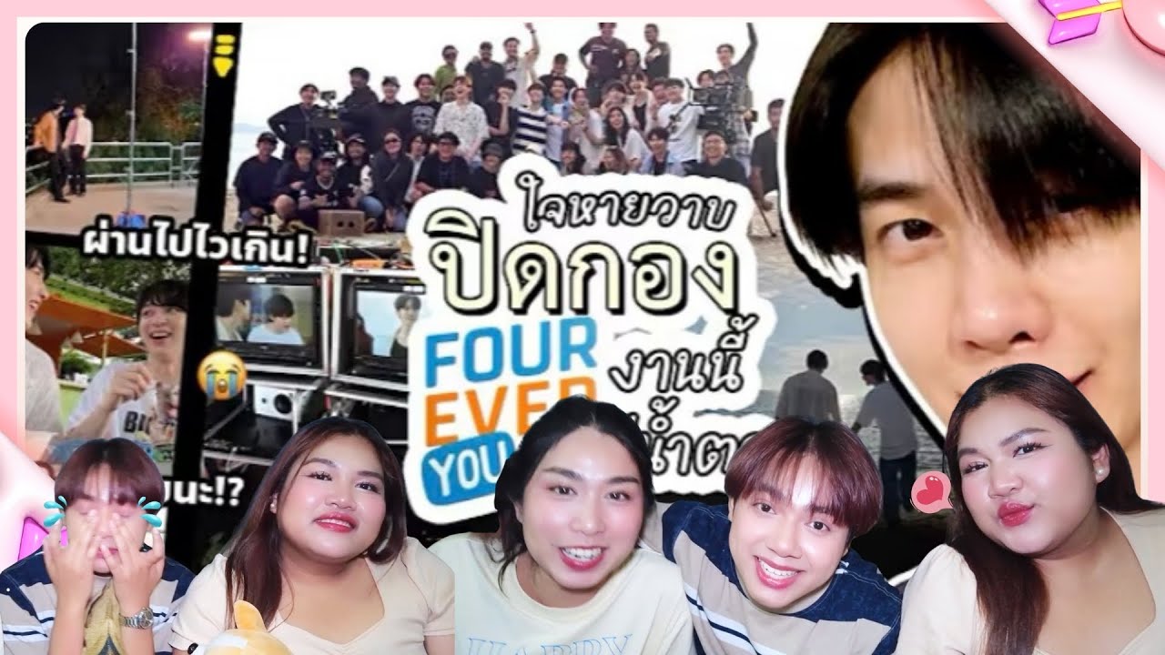 SydSayDay | Reaction | ปิดกอง Fourever you (ใครไหวไปก่อนเลยจ๊าบ 😭)