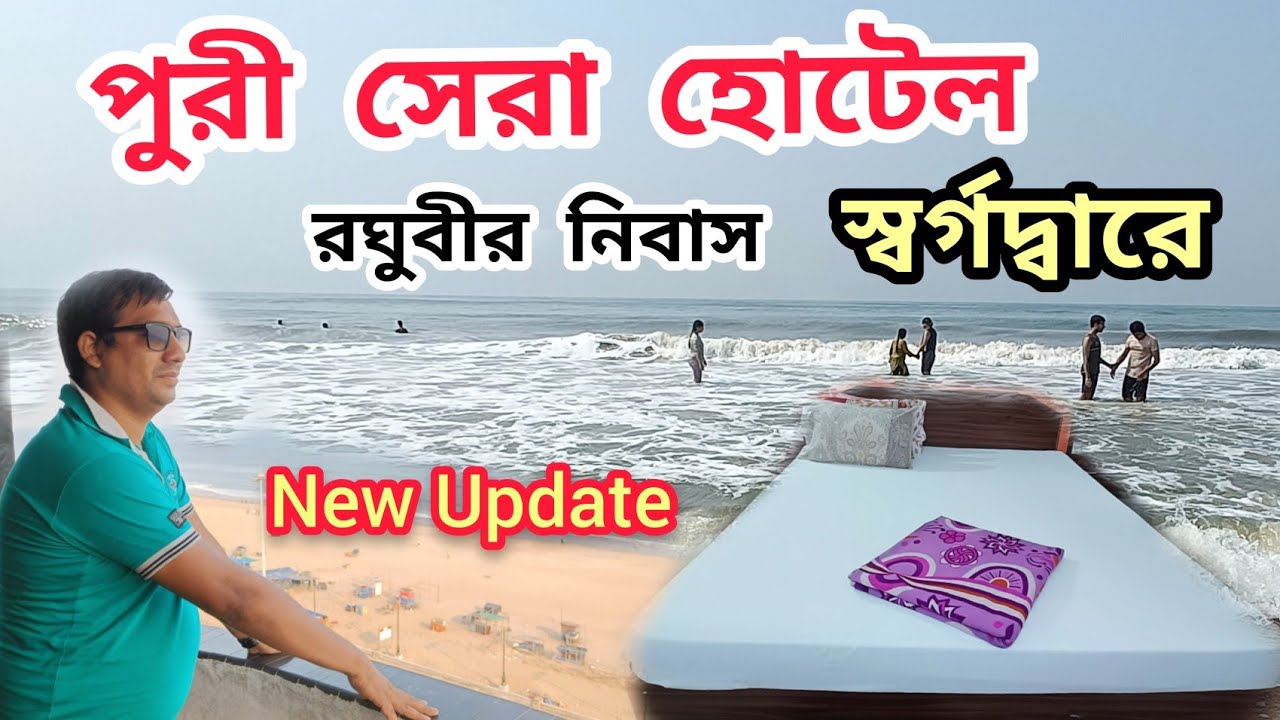 স্বর্গদ্বারে পুরীর সেরা হোটেল | Puri Hotel | Puri Hotel Near Swargadwar | Raghubir Nibas Puri hotel