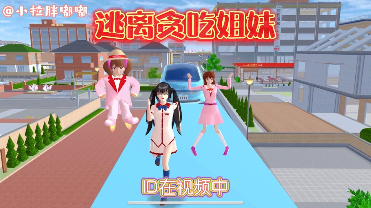 [櫻花校園模擬器]公園偶遇貪吃的兩姐妹，小拉會給她們吃嗎？一定要看到最後哦#sakuraschoolsimulator